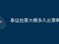 春运抢票大概多久出票啊-路由网