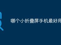 哪个小折叠屏手机最好用-路由网