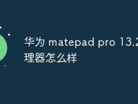 华为 matepad pro 13.2 处理器怎么样-路由网