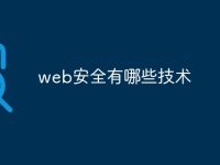 web安全有哪些技术-路由网