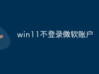win11不登录微软账户-路由网
