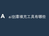 ai创意填充工具有哪些-路由网
