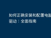 如何正确安装和配置电脑手柄驱动:全面指南-路由网