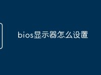 bios显示器怎么设置-路由网