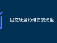 固态硬盘如何安装光盘-路由网