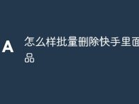 怎么样批量删除快手里面的作品-路由网