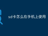 sd卡怎么在手机上使用-路由网
