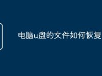 电脑u盘的文件如何恢复-路由网