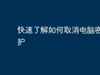 快速了解如何取消电脑密码保护-路由网