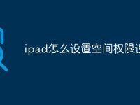 ipad怎么设置空间权限设置-路由网