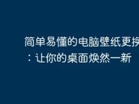简单易懂的电脑壁纸更换指南:让你的桌面焕然一新-路由网