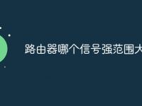 路由器哪个信号强范围大一点-路由网