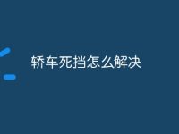 轿车死挡怎么解决-路由网