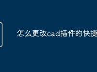 怎么更改cad插件的快捷命令-路由网