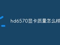 hd6570显卡质量怎么样-路由网