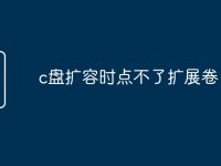 c盘扩容时点不了扩展卷-路由网