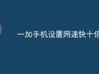 一加手机设置网速快十倍-路由网