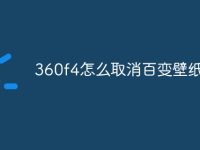 360f4怎么取消百变壁纸-路由网