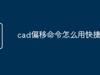 cad偏移命令怎么用快捷键-路由网