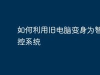 如何利用旧电脑变身为智能监控系统-路由网