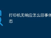 打印机无响应怎么回事休眠状态-路由网