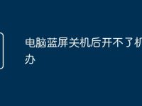 电脑蓝屏关机后开不了机怎么办-路由网