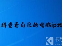 怎样查看自己的电脑ip地址-路由网