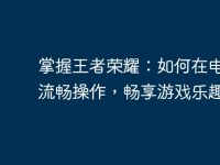 掌握王者荣耀:如何在电脑上流畅操作,畅享游戏乐趣-路由网