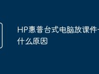 HP惠普台式电脑放课件卡是什么原因-路由网