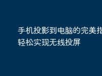 手机投影到电脑的完美指南:轻松实现无线投屏-路由网