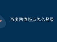 百度网盘热点怎么登录-路由网