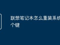 联想笔记本怎么重装系统按哪个键-路由网