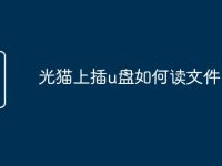 光猫上插u盘如何读文件-路由网