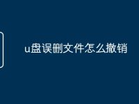 u盘误删文件怎么撤销-路由网