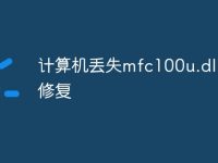 计算机丢失mfc100u.dll怎么修复-路由网