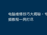 电脑维修技巧大揭秘,专家视频教程一网打尽-路由网