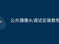 公共摄像头调试安装教程-路由网
