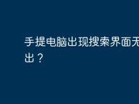 手提电脑出现搜索界面无法退出?-路由网