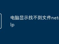 电脑显示找不到文件netcfg.hlp-路由网