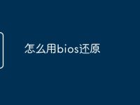 怎么用bios还原-路由网