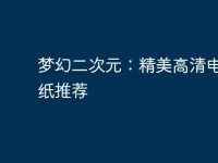 梦幻二次元：精美高清电脑壁纸推荐-路由网