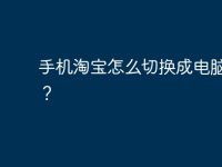 手机淘宝怎么切换成电脑版的?-路由网