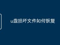 u盘损坏文件如何恢复-路由网
