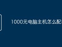1000元电脑主机怎么配置-路由网