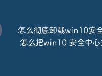 怎么彻底卸载win10安全中心 怎么把win10 安全中心关掉-路由网