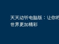 天天动听电脑版：让你的音乐世界更加精彩-路由网
