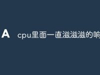 cpu里面一直滋滋滋的响-路由网