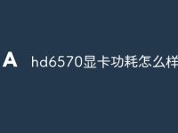 hd6570显卡功耗怎么样-路由网