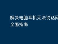 解决电脑耳机无法说话问题的全面指南-路由网