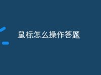 鼠标怎么操作答题-路由网